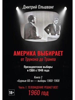 Америка выбирает От Трумэна до Трампа Президентские выборы в США с 1948 года Кн 2 Бурные 60е