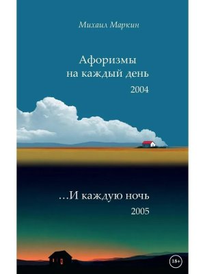 Афоризмы на каждый день и каждую ночь