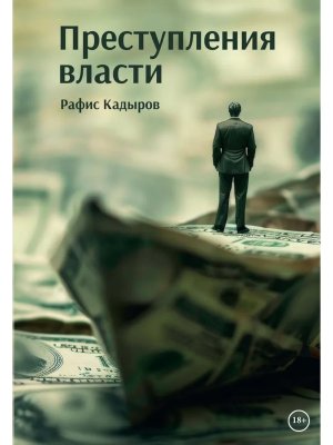 Преступления власти