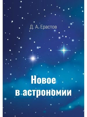 Новое в астрономии Мягк
