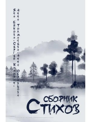 Сборник стихов Толмачева А Образцова А Бякова Я