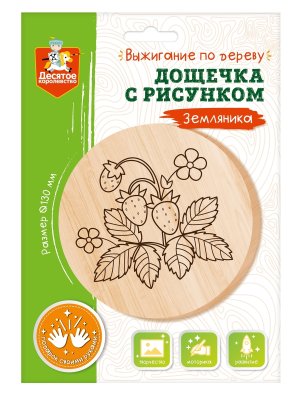 Дощечка для выжигания Земляника круг 130 мм 04460