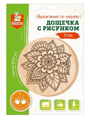 Дощечка для выжигания Узор круг 130 мм 04459