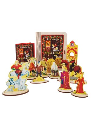Театр на столе Сивка бурка 7738