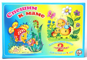 Игра наст Ходилка 2 в 1 Спешим к маме 01031