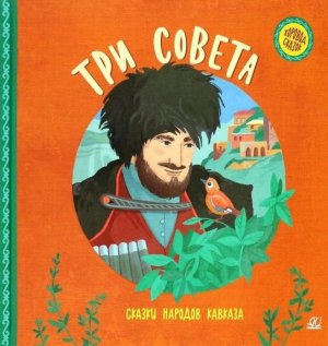 Три совета Сказки народов Кавказа Хоровод сказок