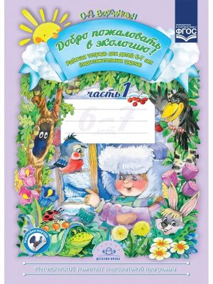 Добро пожал в экол Р/Т Ч1 6-7 лет ФГОС