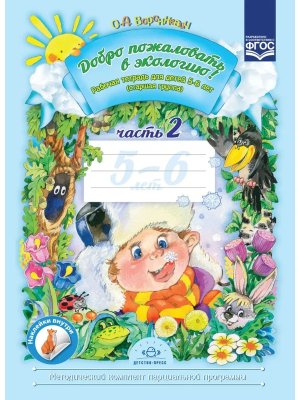 Добро пожал в экол Р/Т Ч2 5-6 лет ФГОС