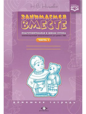 Заним вместе Подготовит Логоп группа Дом тетр Ч1