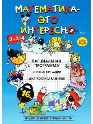 Математика это интересно Парциальная прогр ФГОС