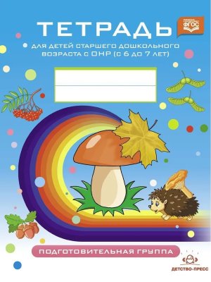 Тетрадь для Старш дошкол возр с ОНР 6-7 Подг гр ФАОП ФГОС Нов Цветная