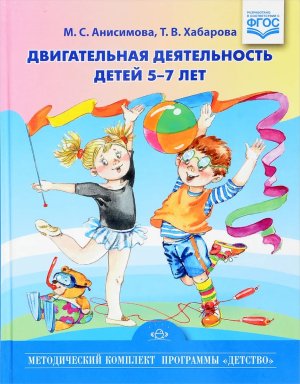 Двигательная деятельность детей 5-7 лет ФГОС
