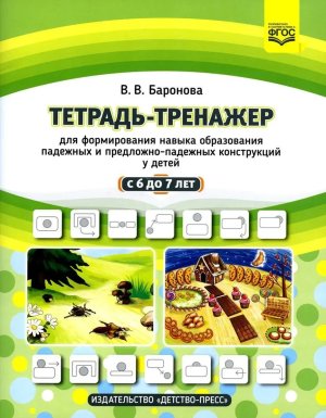 Тетр тренажер для формирования навыка образ падежных и предложно падежных конструкций у дет старш до