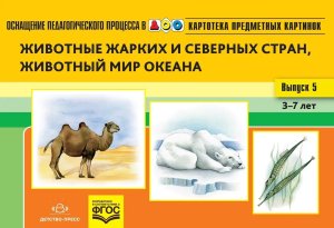 Картотека предм картинок Вып  5 Жив жар и сев стран