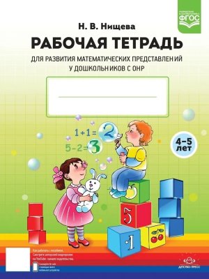 Р/Т для разв матем предст у дошкол с ОНР 4-5 ФГОС