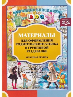 Матер для оформ родит уголка Младшая гр Вып 1 ФГОС