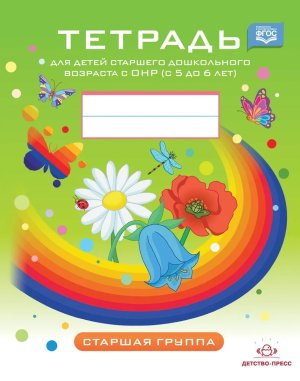 Тетрадь для Старш дошкол возр с ОНР 5-6 лет Стар гр ФАОП ФГОС Нов Цветная