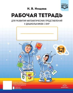 Р/Т для разв матем предст у дошкол с ОНР 5-6 ФГОС