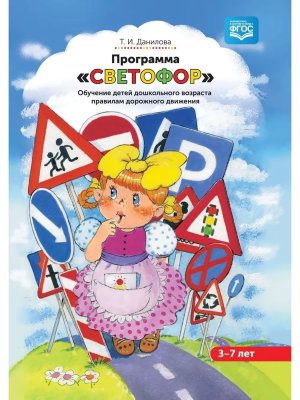 Обуч детей дошк возраста ПДД Програм Светофор 3-7 лет ФОП ФГОС