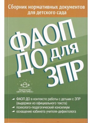 Сборник норм докум для дет сада от 26.12.2022г ФАОП ДО для ЗПР