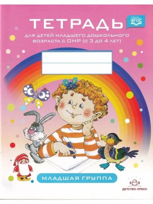 Тетрадь для Млад дошкол возр с ОНР 3-4 года Млад ФАОП ФГОС Нов Цветная