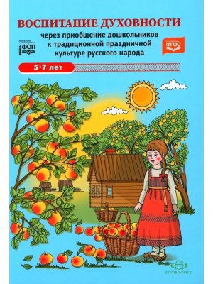 Воспитание духовности через приобщ дошкол к традиц празд  культуре рус нар 5-7 лет ФОП ФГОС