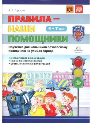 Правила наши помощники Метод реком по воспит и обуч дошкол безоп повед на улицах гор 4-7л ФОП ФГОС