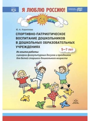 Я люблю Россию Спортив патриотич воспит дошкол в дошкол образов учрежд из опыта 5-7 л ФОП ФГОС