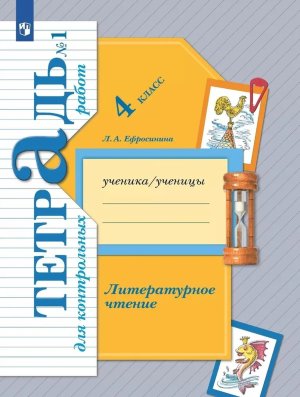 *Литер чтение  4 Ч1 Тетр для контр раб ФГОС