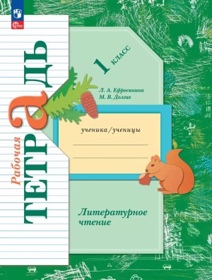 *Литер чтение  1 Р/Т Школа 21в ФГОС ФП 2022