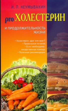Холестерин и продолжительность жизни Мифы и реальность Мягк