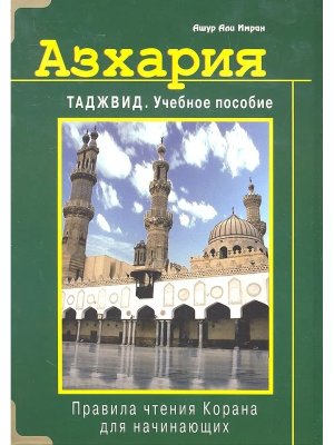 Азхария Таджвид Уч пос