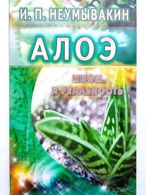 Алоэ Мифы и реальность
