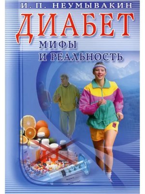 Диабет Мифы и реальность Мягк