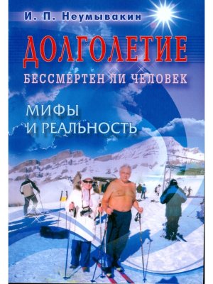 Долголетие Бессмертен ли человек Мифы и реальность Мягк