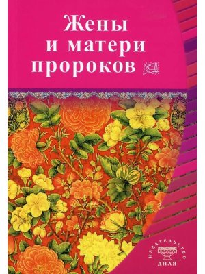 Жены и матери Пророков Истории о благочест Мягк