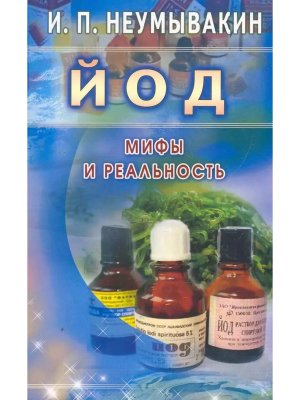 Йод Мифы и реальность Мягк