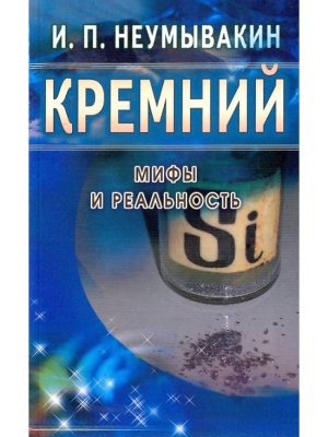 Кремний мифы и реальность