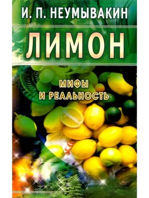 Лимон Мифы и реальность Мягк