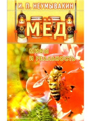 Мед Мифы и реальность Мягк