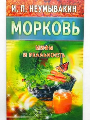 Морковь Мифы и реальность Мягк