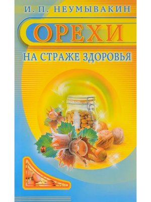 Орехи на страже здоровья Мягк