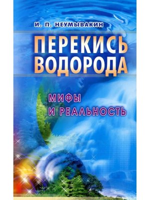 Перекись водорода Мифы и реальность Мягк
