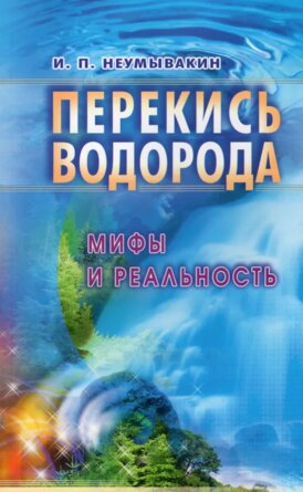 Перекись водорода На страже здоровья Мягк