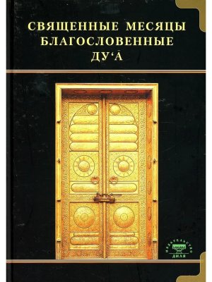 Священные месяцы и благослов дуа