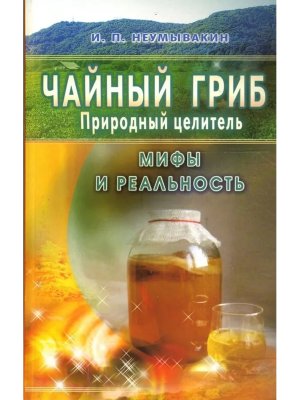 Чайный гриб Прир целит Мифы и реальность Мягк