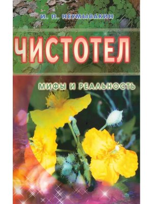 Чистотел Мифы и реальность