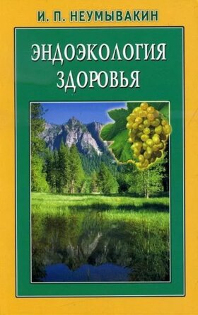 Эндоэкология здоровья Мягк
