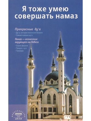 Я тоже умею совершать намаз Сред Мягк