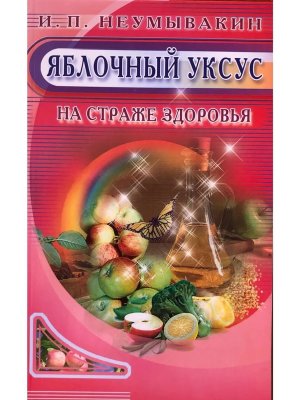 Яблочный уксус На страже здоровья